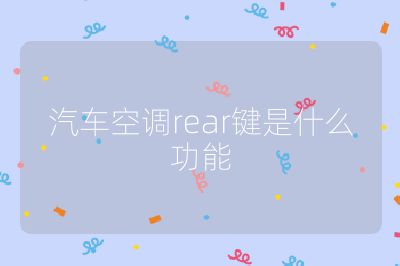 汽车空调rear键是什么功能