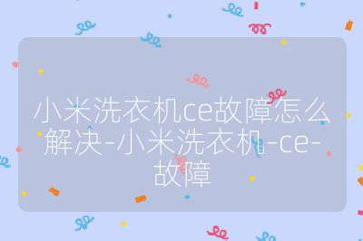 小米洗衣机ce故障怎么解决-小米洗衣机-ce-故障