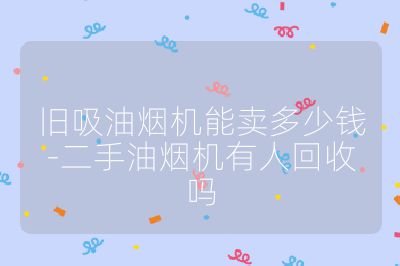 旧吸油烟机能卖多少钱-二手油烟机有人回收吗