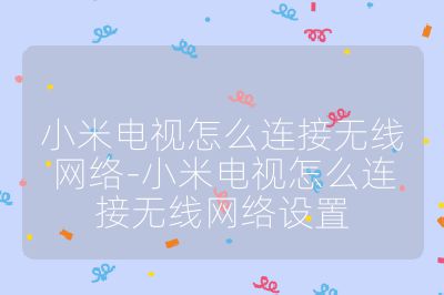 小米电视怎么连接无线网络-小米电视怎么连接无线网络设置