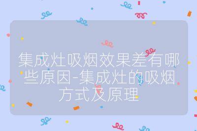 集成灶吸烟效果差有哪些原因-集成灶的吸烟方式及原理