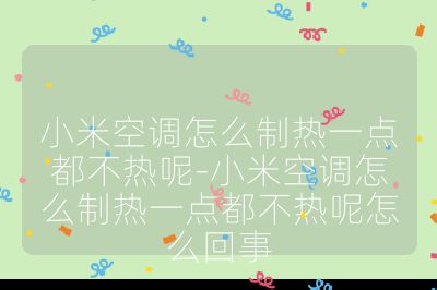 小米空调怎么制热一点都不热呢-小米空调怎么制热一点都不热呢怎么回事