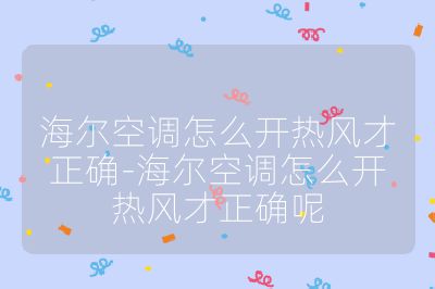 海尔空调怎么开热风才正确-海尔空调怎么开热风才正确呢