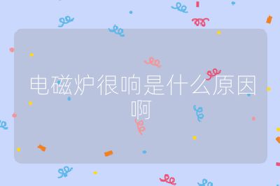 电磁炉很响是什么原因啊