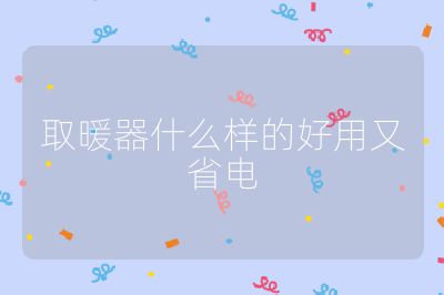 取暖器什么样的好用又省电