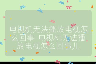 电视机无法播放电视怎么回事-电视机无法播放电视怎么回事儿