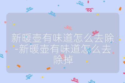 新暖壶有味道怎么去除-新暖壶有味道怎么去除掉