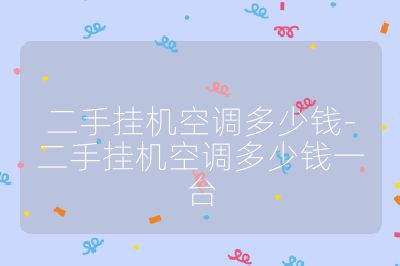 二手挂机空调多少钱-二手挂机空调多少钱一台