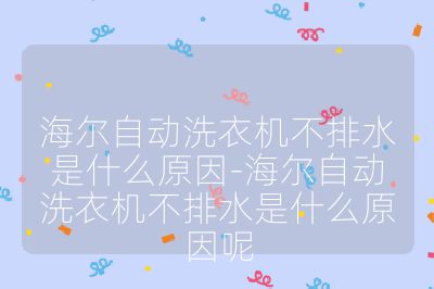 海尔自动洗衣机不排水是什么原因-海尔自动洗衣机不排水是什么原因呢