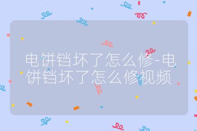 电饼铛坏了怎么修-电饼铛坏了怎么修视频