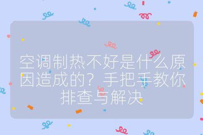 空调制热不好是什么原因造成的?手把手教你排查与解决