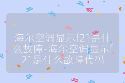 海尔空调显示f21是什么故障-海尔空调显示f21是什么故障代码