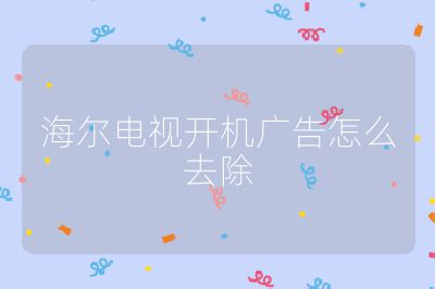 海尔电视开机广告怎么去除