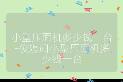 小型压面机多少钱一台-俊媳妇小型压面机多少钱一台