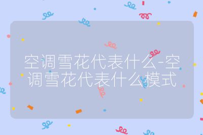 空调雪花代表什么-空调雪花代表什么模式