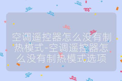 空调遥控器怎么没有制热模式-空调遥控器怎么没有制热模式选项