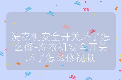 洗衣机安全开关坏了怎么修-洗衣机安全开关坏了怎么修视频