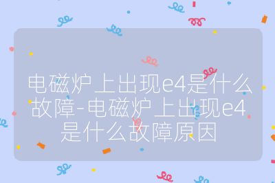电磁炉上出现e4是什么故障-电磁炉上出现e4是什么故障原因