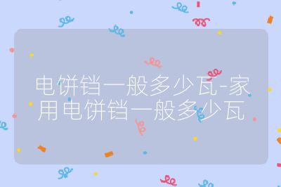 电饼铛一般多少瓦-家用电饼铛一般多少瓦