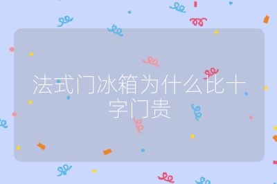 法式门冰箱为什么比十字门贵