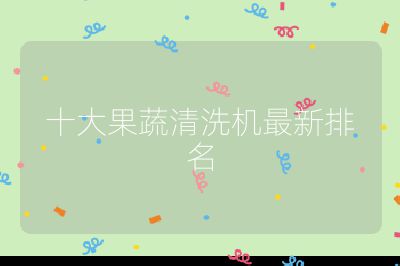 十大果蔬清洗机最新排名
