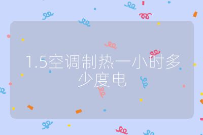 1.5空调制热一小时多少度电