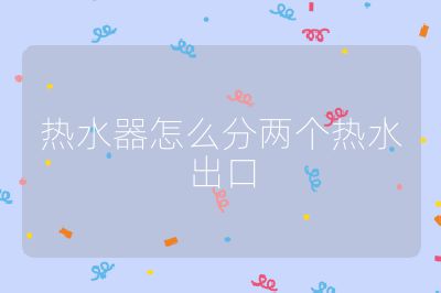 热水器怎么分两个热水出口