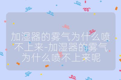 加湿器的雾气为什么喷不上来-加湿器的雾气为什么喷不上来呢