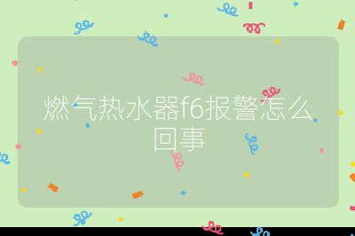 燃气热水器f6报警怎么回事
