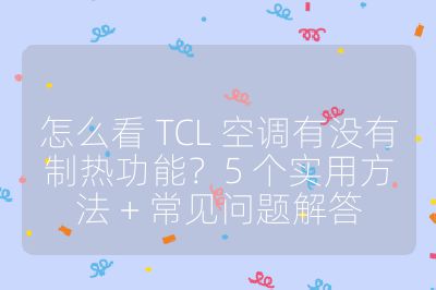 怎么看 TCL 空调有没有制热功能？5 个实用方法 + 常见问题解答