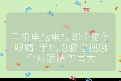 手机电脑电视哪个更伤眼睛-手机电脑电视哪个对眼睛伤害大