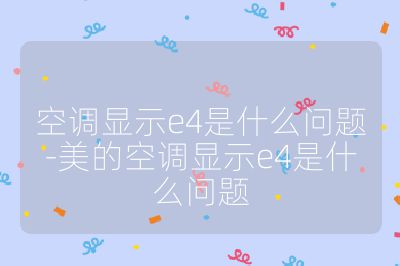 空调显示e4是什么问题-美的空调显示e4是什么问题