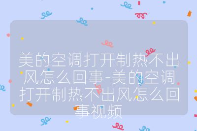 美的空调打开制热不出风怎么回事-美的空调打开制热不出风怎么回事视频