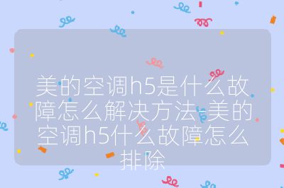 美的空调h5是什么故障怎么解决方法-美的空调h5什么故障怎么排除