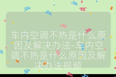 车内空调不热是什么原因及解决办法-车内空调不热是什么原因及解决办法视频