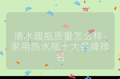 清水暖瓶质量怎么样-家用热水瓶十大名牌排名