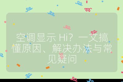 空调显示 Hi?一文搞懂原因、解决办法与常见疑问