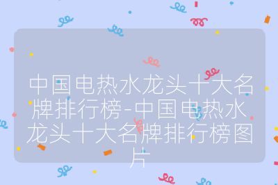 中国电热水龙头十大名牌排行榜-中国电热水龙头十大名牌排行榜图片
