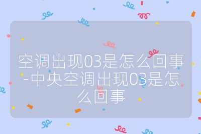 空调出现03是怎么回事-中央空调出现03是怎么回事