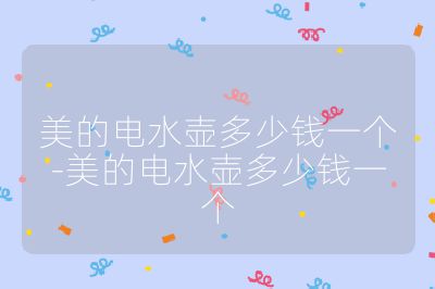 美的电水壶多少钱一个-美的电水壶多少钱一个