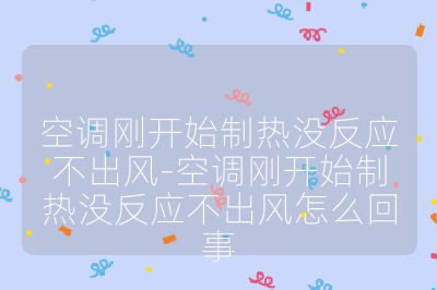 空调刚开始制热没反应不出风-空调刚开始制热没反应不出风怎么回事
