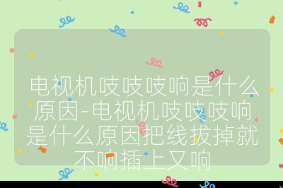 电视机吱吱吱响是什么原因-电视机吱吱吱响是什么原因把线拔掉就不响插上又响