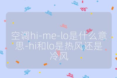 空调hi-me-lo是什么意思-hi和lo是热风还是冷风