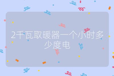 2千瓦取暖器一个小时多少度电