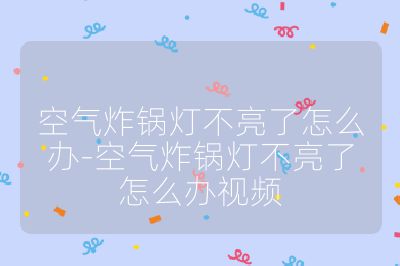 空气炸锅灯不亮了怎么办-空气炸锅灯不亮了怎么办视频