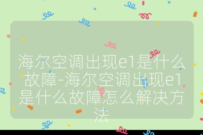 海尔空调出现e1是什么故障-海尔空调出现e1是什么故障怎么解决方法