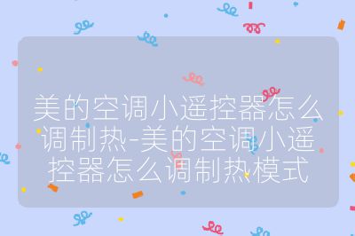 美的空调小遥控器怎么调制热-美的空调小遥控器怎么调制热模式