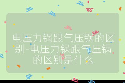 电压力锅跟气压锅的区别-电压力锅跟气压锅的区别是什么