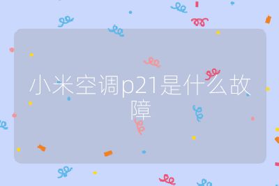 小米空调p21是什么故障