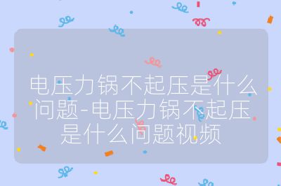 电压力锅不起压是什么问题-电压力锅不起压是什么问题视频